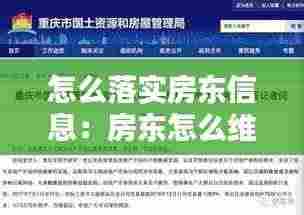 怎么落实房东信息：房东怎么维护自己的权益 