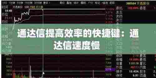 通达信提高效率的快捷键：通达信速度慢 