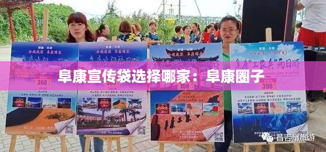 阜康宣传袋选择哪家:阜康圈子