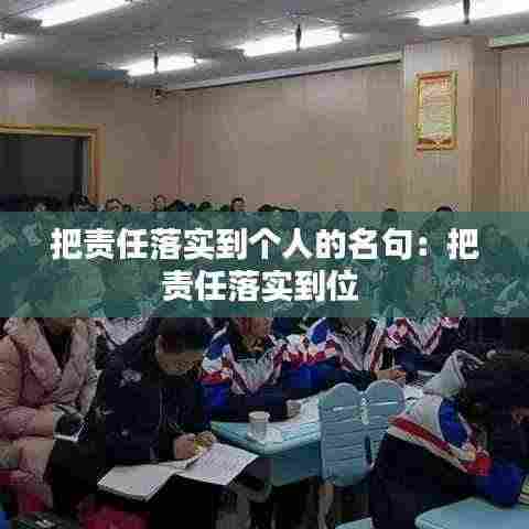 把责任落实到个人的名句:把责任落实到位