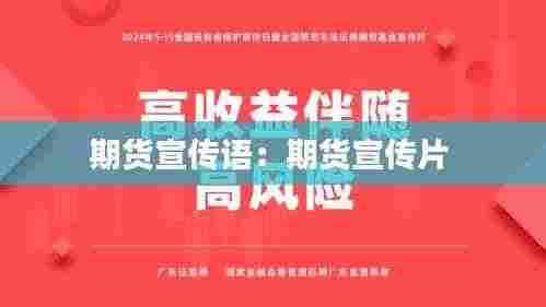 期货宣传语:期货宣传片