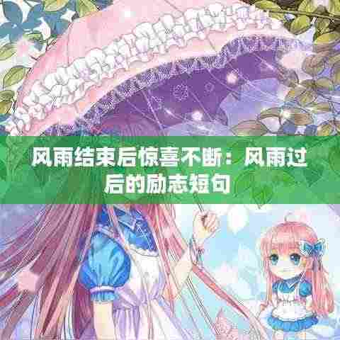 风雨结束后惊喜不断:风雨过后的励志短句