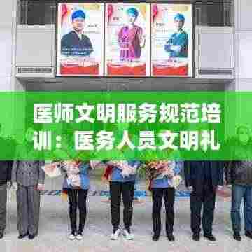 医师文明服务规范培训：医务人员文明礼仪服务规范 