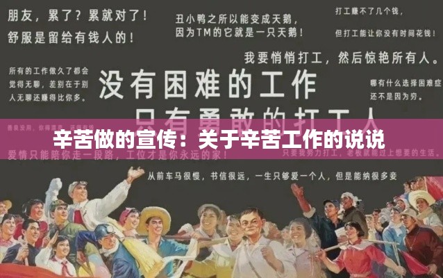 辛苦做的宣传:关于辛苦工作的说说
