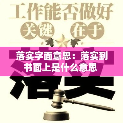 落实字面意思:落实到书面上是什么意思