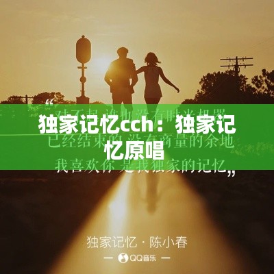 独家记忆cch：独家记忆原唱 