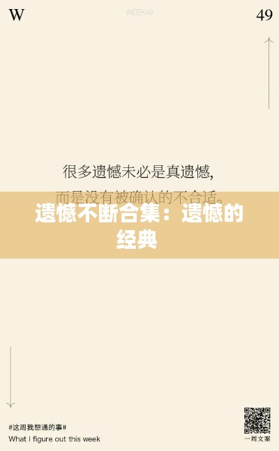 遗憾不断合集:遗憾的经典