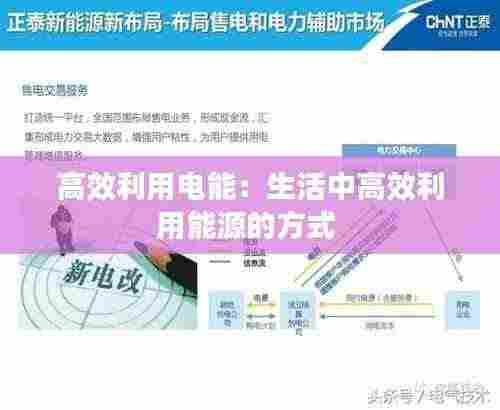 高效利用电能:生活中高效利用能源的方式