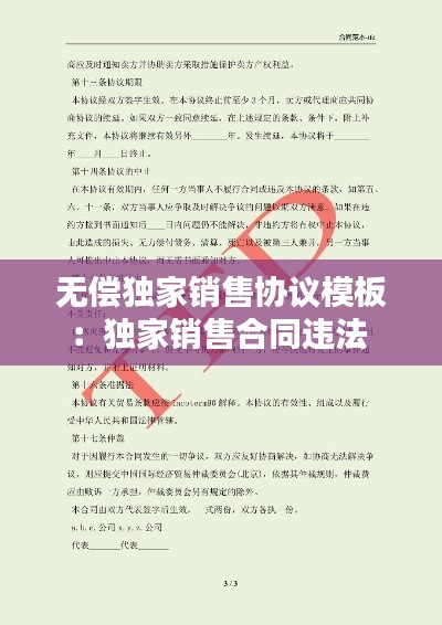 无偿独家销售协议模板:独家销售合同违法