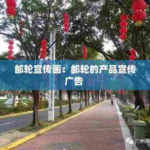 邮轮宣传画：邮轮的产品宣传广告 