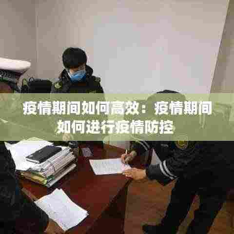 疫情期间如何高效：疫情期间如何进行疫情防控 