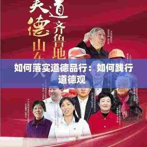 如何落实道德品行：如何践行道德观 