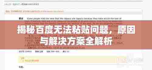 揭秘百度无法粘贴问题,原因与解决方案全解析