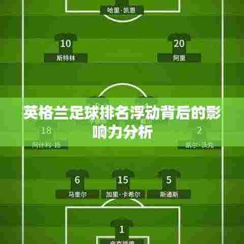 英格兰足球排名浮动背后的影响力分析