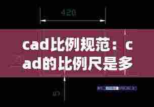cad比例规范:cad的比例尺是多少