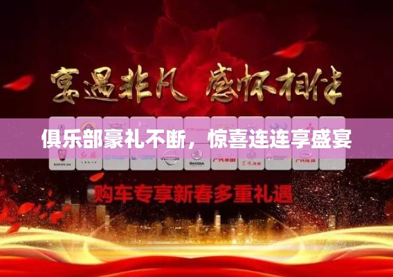 俱乐部豪礼不断,惊喜连连享盛宴