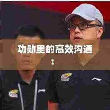 功勋里的高效沟通: