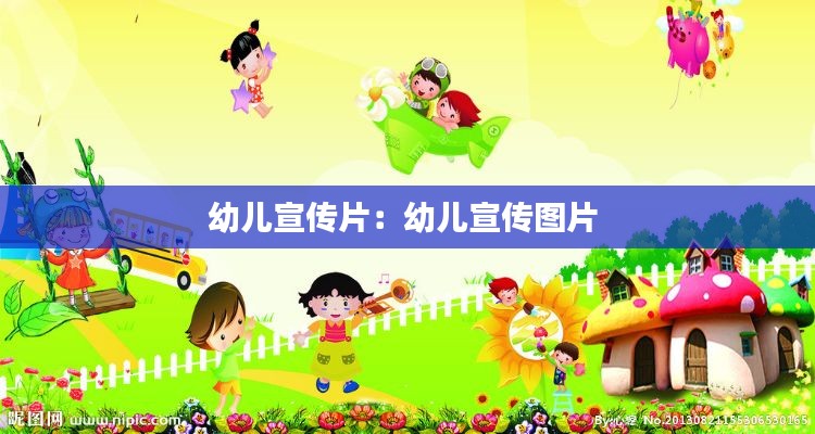 幼儿宣传片：幼儿宣传图片 