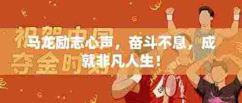 马龙励志心声,奋斗不息,成就非凡人生!