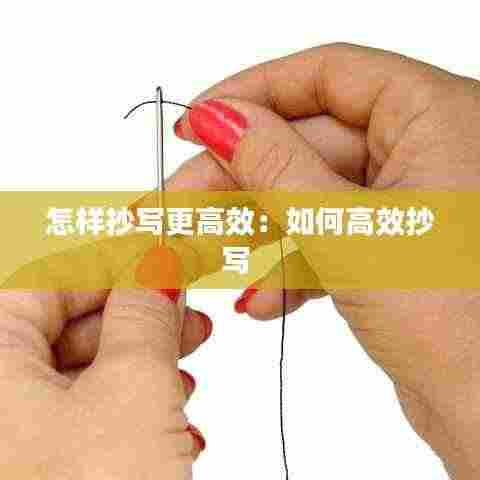 怎样抄写更高效：如何高效抄写 