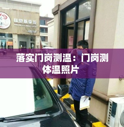 落实门岗测温：门岗测体温照片 