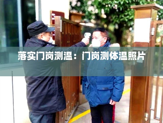 落实门岗测温:门岗测体温照片