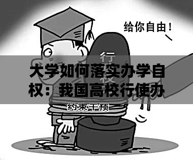 大学如何落实办学自权:我国高校行使办学自主权的前提条件是
