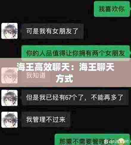 海王高效聊天：海王聊天方式 