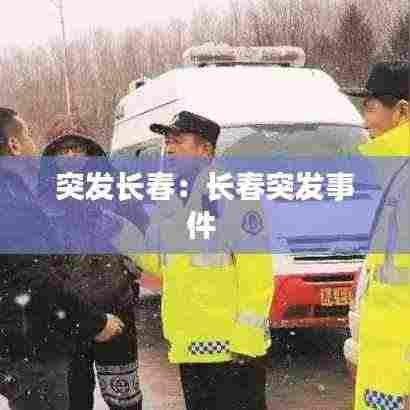 突发长春：长春突发事件 