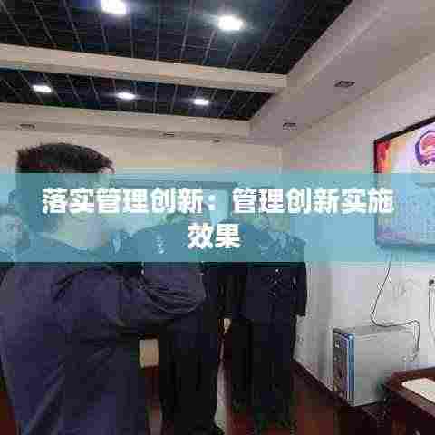 落实管理创新:管理创新实施效果