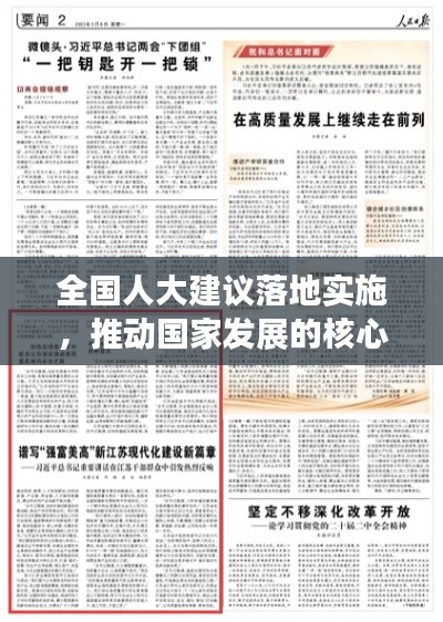 全国人大建议落地实施,推动国家发展的核心力量显现
