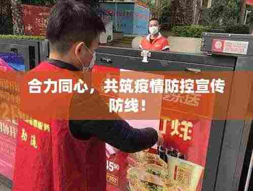 合力同心,共筑疫情防控宣传防线!