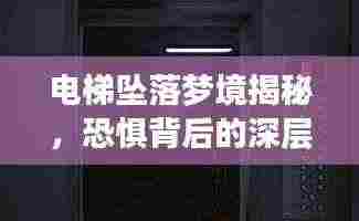 电梯坠落梦境揭秘,恐惧背后的深层含义解读