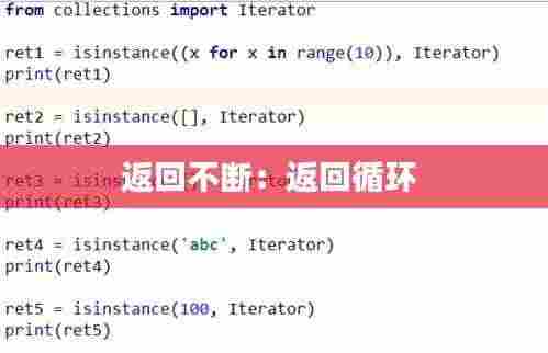 返回不断：返回循环 