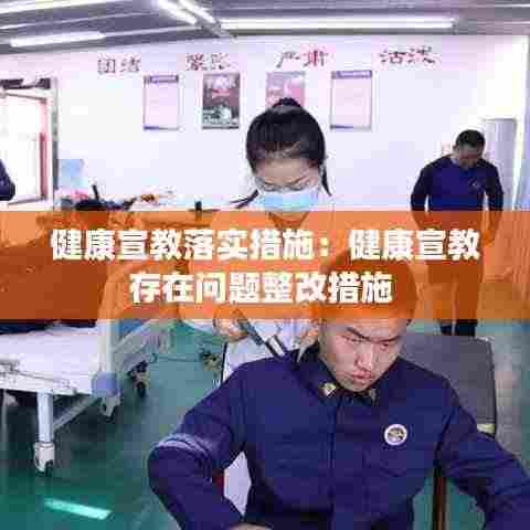 健康宣教落实措施:健康宣教存在问题整改措施