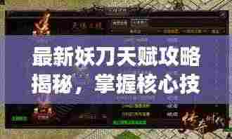 最新妖刀天赋攻略揭秘,掌握核心技能,主宰战场风云!