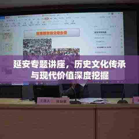 延安专题讲座，历史文化传承与现代价值深度挖掘