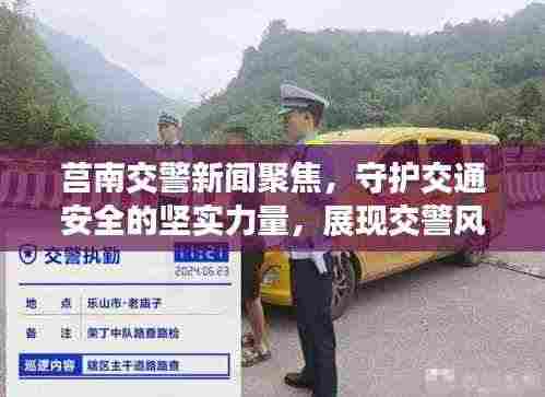 莒南交警新闻聚焦,守护交通安全的坚实力量,展现交警风采!