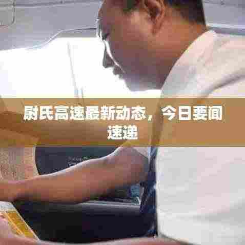 尉氏高速最新动态，今日要闻速递