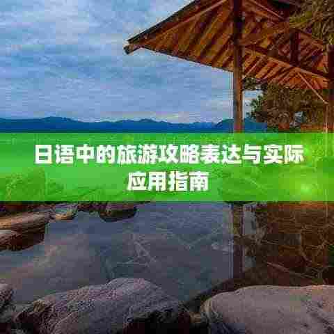 日语中的旅游攻略表达与实际应用指南