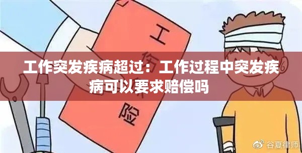 工作突发疾病超过:工作过程中突发疾病可以要求赔偿吗