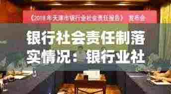 银行社会责任制落实情况:银行业社会责任报告