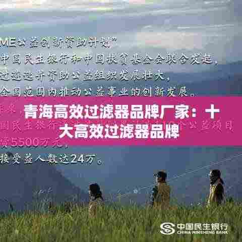 青海高效过滤器品牌厂家：十大高效过滤器品牌 