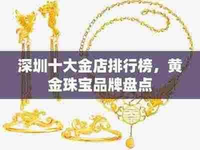 深圳十大金店排行榜,黄金珠宝品牌盘点