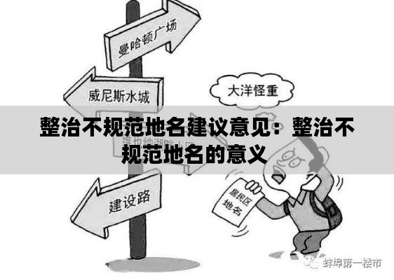 整治不规范地名建议意见:整治不规范地名的意义