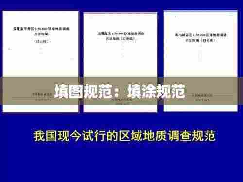 填图规范:填涂规范