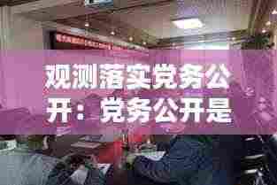 观测落实党务公开:党务公开是落实党员