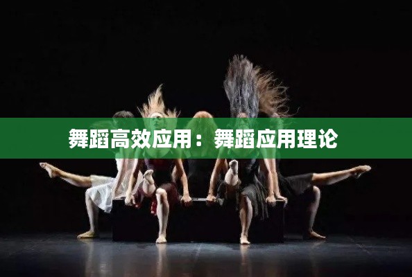 舞蹈高效应用：舞蹈应用理论 
