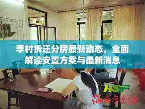 李村拆迁分房最新动态,全面解读安置方案与最新消息