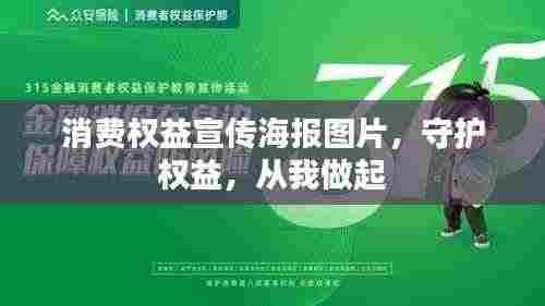 消费权益宣传海报图片，守护权益，从我做起